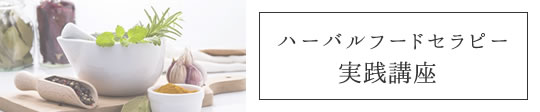 ハーバルフードセラピスー実践講座|ヴィーナースメディカルハーブラボ 東京秋葉原校