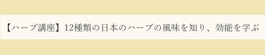 12種類の日本のハーブの風味を知り、効能を学ぶ講座|ヴィーナースメディカルハーブラボ 東京秋葉原校