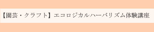 自然とつながるエコハーブ園芸体験講座|ヴィーナースメディカルハーブラボ 東京秋葉原校 オンライン校